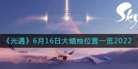 ​光遇6.16大蜡烛位置在哪-​6月16日大蜡烛位置一览2022