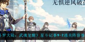 斗罗大陆武魂觉醒星斗记事9-2怎么过-星斗记事9-2通关阵容推荐