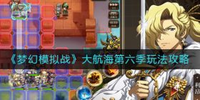 梦幻模拟战大航海第六季怎么玩-大航海第六季玩法攻略