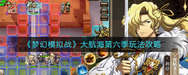 《梦幻模拟战》大航海第六季玩法攻略