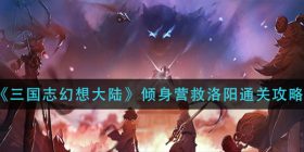 三国志幻想大陆倾身营救洛阳怎么过-倾身营救洛阳通关攻略