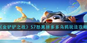 金铲铲之战S7怒翼拼多多乌鸦怎么玩-S7怒翼拼多多乌鸦玩法攻略