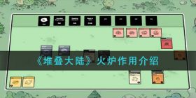 堆叠大火炉有什么用-火炉作用介绍
