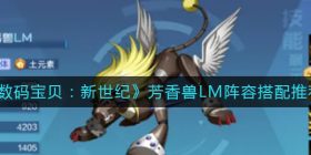 数码宝贝新世纪芳香兽LM阵容怎么搭配-芳香兽LM阵容搭配推荐