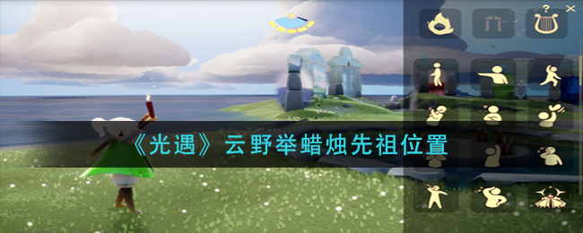 《光遇》云野举蜡烛先祖位置