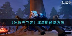 冰原守卫者海港船怎么修复-海港船修复方法