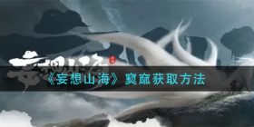 妄想山海窫窳怎么获得-窫窳获取方法