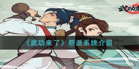 武功来了帮派有哪些功能-帮派系统介绍