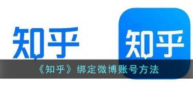知乎怎么绑定微博-知乎绑定微博账号方法