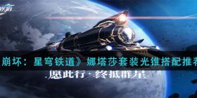 崩坏星穹铁道娜塔莎套装光锥怎么搭配-娜塔莎套装光锥搭配推荐