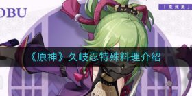 原神久岐忍特殊料理是什么-久岐忍特殊料理怎么做