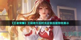 王者荣耀王昭君午后时光皮肤技能怎么样-S28赛季1级战令王昭君午后时光皮肤技能特效