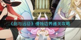 剑与远征侵蚀边界怎么过-侵蚀边界通关攻略