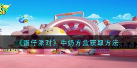 蛋仔派对牛奶方盒怎么获得-牛奶方盒获取方法