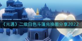 光遇二级白色斗篷兑换图是什么-二级白色斗篷兑换图分享2022