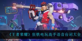 王者荣耀狂铁电玩高手语音台词是什么-狂铁电玩高手语音台词大全