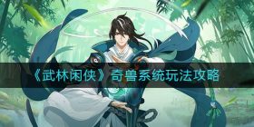 武林闲侠奇兽系统怎么玩-奇兽系统玩法攻略