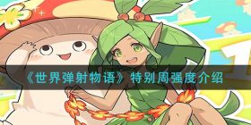 世界弹射物语特别周怎么样-特别周强度介绍