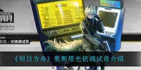 明日方舟奥斯塔光铳调试员怎么样-奥斯塔光铳调试员介绍