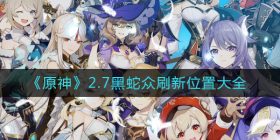原神2.7黑蛇众在哪里-2.7黑蛇众刷新位置大全