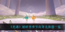 光遇破碎季季节向导可以兑换什么-破碎季季节向导兑换图一览