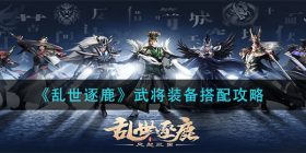乱世逐鹿武将装备怎么搭配-武将装备搭配攻略