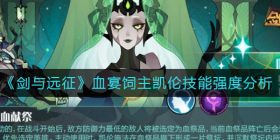 剑与远征血宴饲主凯伦怎么样-血宴饲主凯伦技能强度分析