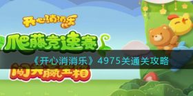 开心消消乐4975关怎么过-4975关通关攻略