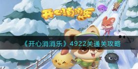 开心消消乐4922关怎么过-4922关通关攻略