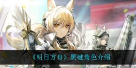 明日方舟黑键怎么样-黑键技能是什么