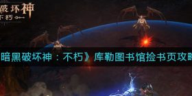 暗黑破坏神不朽库勒图书馆捡书页怎么玩-库勒图书馆捡书页攻略