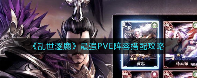 《乱世逐鹿》最强PVE阵容搭配攻略