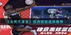 全民大灌篮珀西技能怎么选择-珀西技能选择推荐