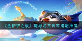 金铲铲之战魔导龙王阵容怎么玩-魔导龙王阵容搭配推荐