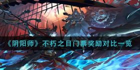 阴阳师不朽之目不同门票奖励差别多大-不朽之目门票奖励对比一览