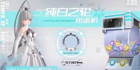 幻塔纯白之轮扭蛋机活动奖励一览