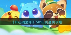 开心消消乐5095关怎么过-5095关通关攻略