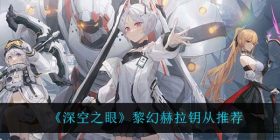 深空之眼黎幻赫拉钥从用什么-黎幻赫拉钥从推荐