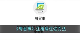 粤省事怎么注销居住证-粤省事注销居住证方法
