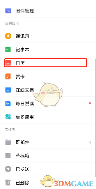 《QQ邮箱》同步系统日历方法