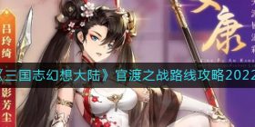 三国志幻想大陆官渡之战怎么玩-官渡之战路线攻略2022