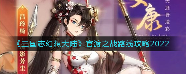《三国志幻想大陆》官渡之战路线攻略2022
