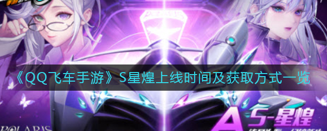 《QQ飞车手游》S星煌上线时间及获取方式一览