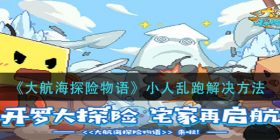 大航海探险物语小人乱跑怎么解决-小人乱跑解决