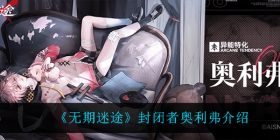 无期迷途奥利弗怎么样-封闭者奥利弗介绍