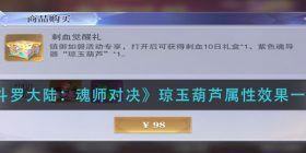 斗罗大陆魂师对决琼玉葫芦属性怎么样-琼玉葫芦属性效果一览