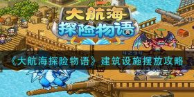 大航海探险物语建筑设施怎么摆放-建筑设施摆放攻略