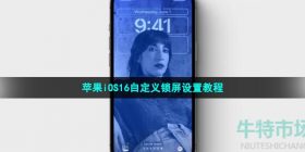 ios16自定义锁屏怎么弄-苹果iOS16自定义锁屏设置教程