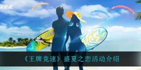 王牌竞速盛夏之恋怎么样-盛夏之恋活动介绍