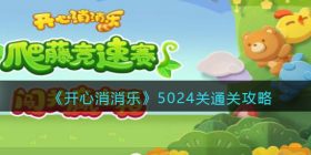 开心消消乐5024关怎么过-5024关通关攻略